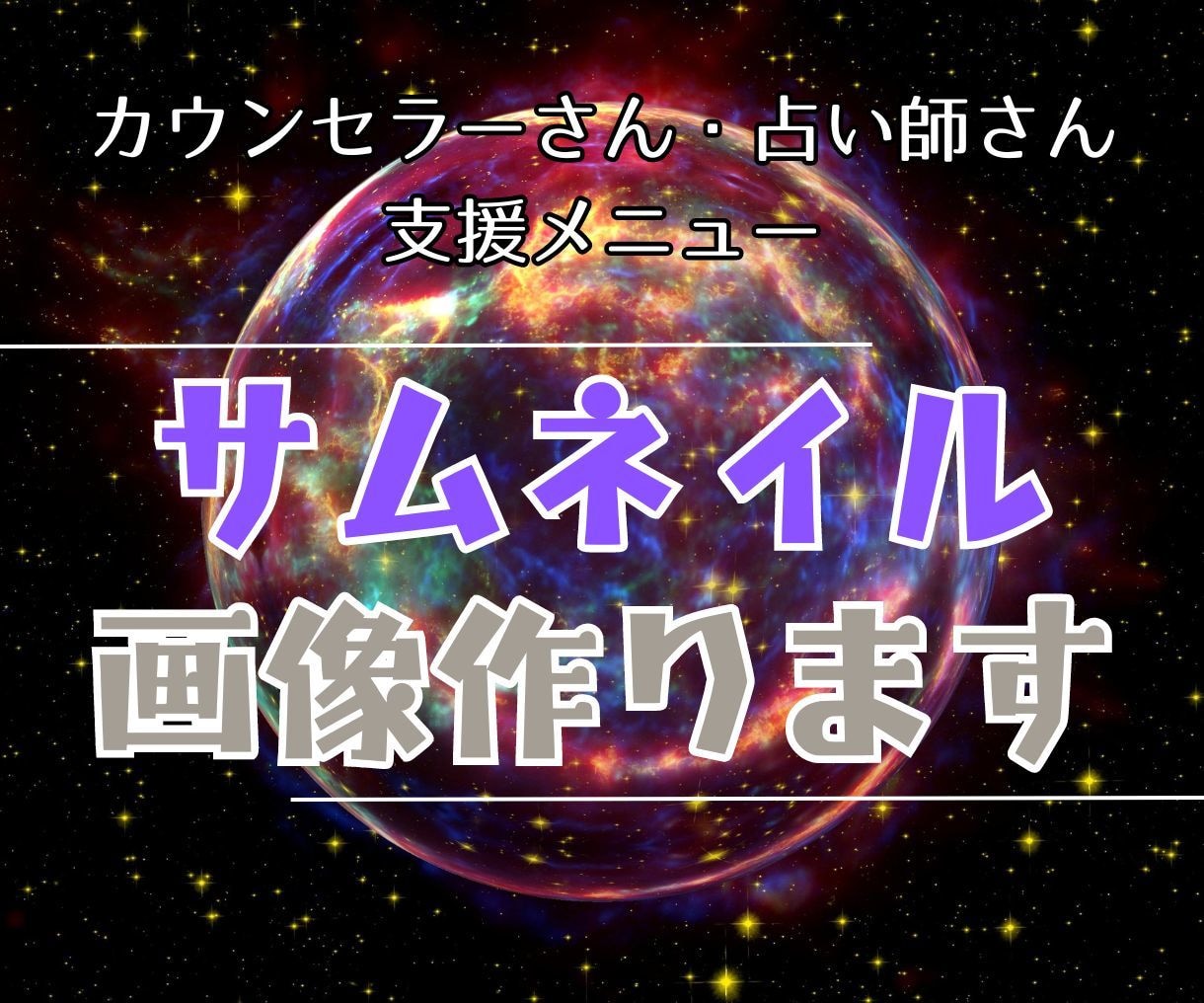 占い師さんをサポート！ 鑑定用サムネイル作ります 『占いに集中できる環境作り』を画像制作でお手伝い イメージ1