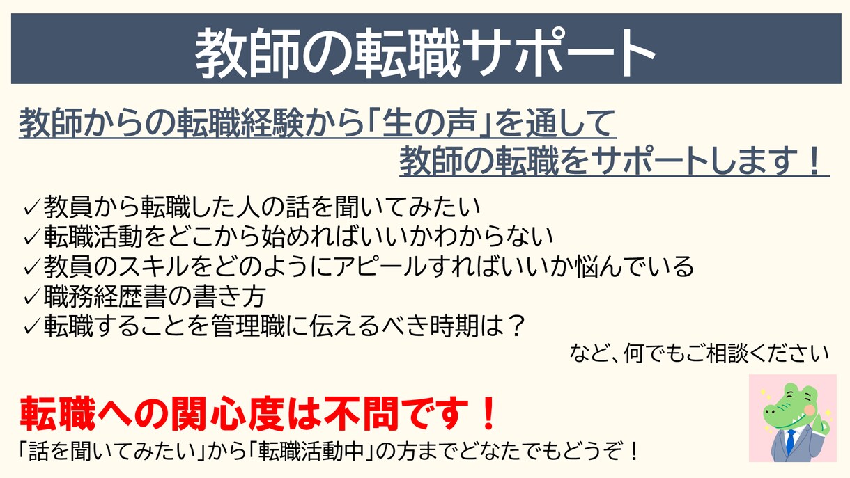 教員の転職相談承ります 「話を聞いてみたい」から「転職活動中」の方までサポートします イメージ1