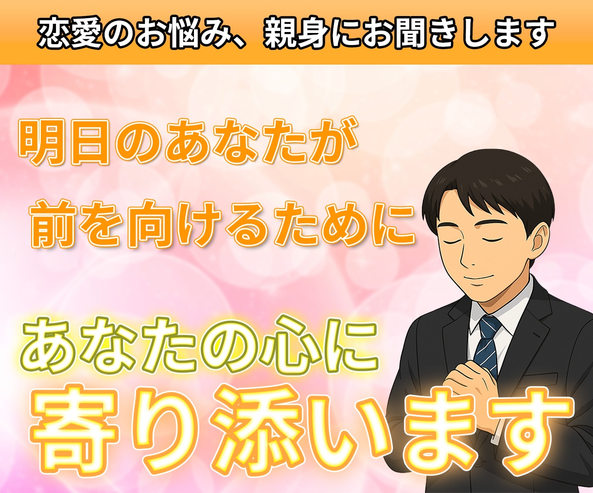 誰にも言えない恋愛の悩み、心を込めて受け止めます 話すだけで、心が少し軽くなる。 イメージ1