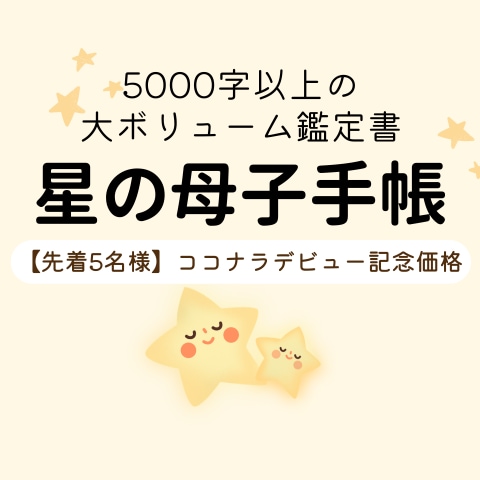 子どもの安心スイッチ・才能・届く声かけを伝えます 星読み歴17年、3児の母が作る5000字超の鑑定書。 イメージ1