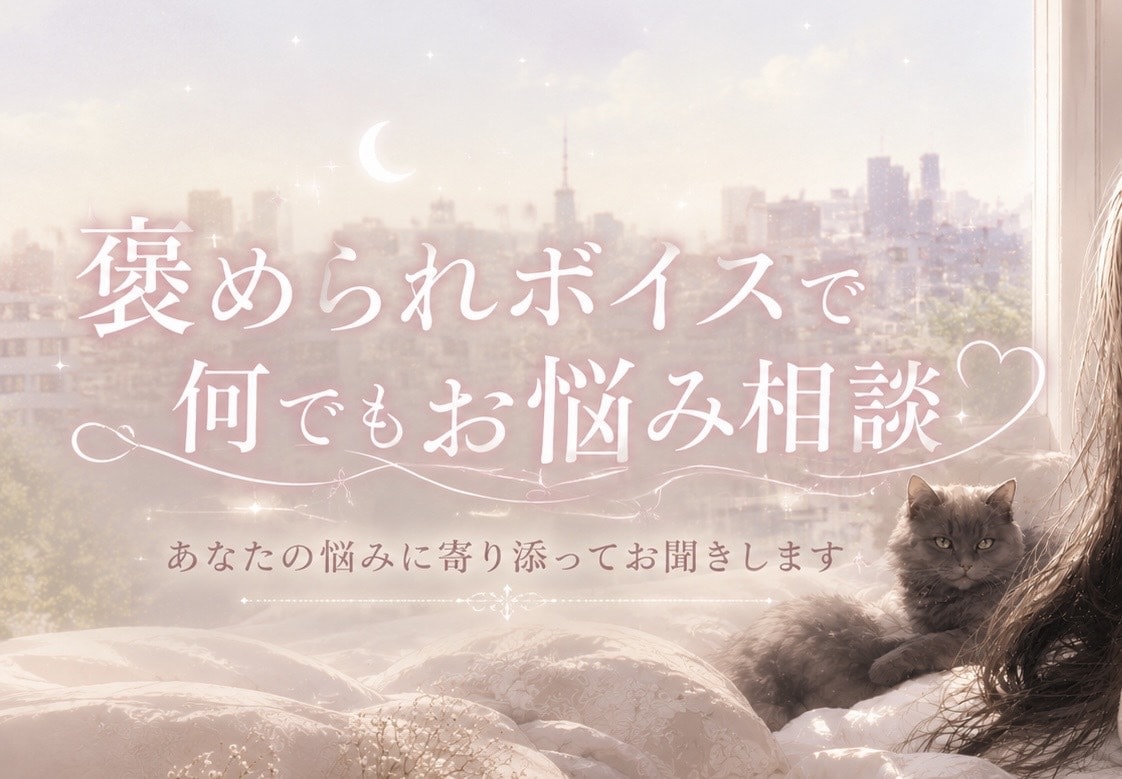 あなたのお話を否定せず優しくお聞きします お悩みでも雑談でも何でも大丈夫です！沢山聞かせてください！ イメージ1
