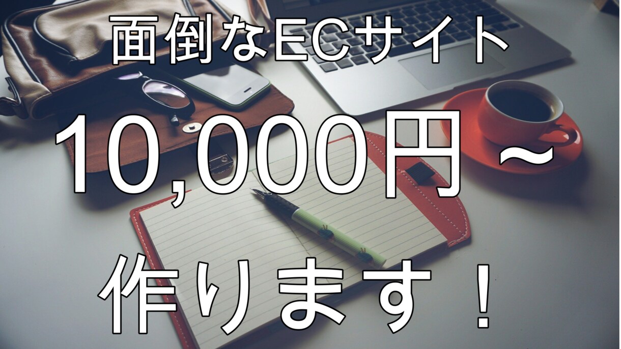 BASEを使いECサイト作成します お時間ない方のために開店できるよう作成します！ イメージ1