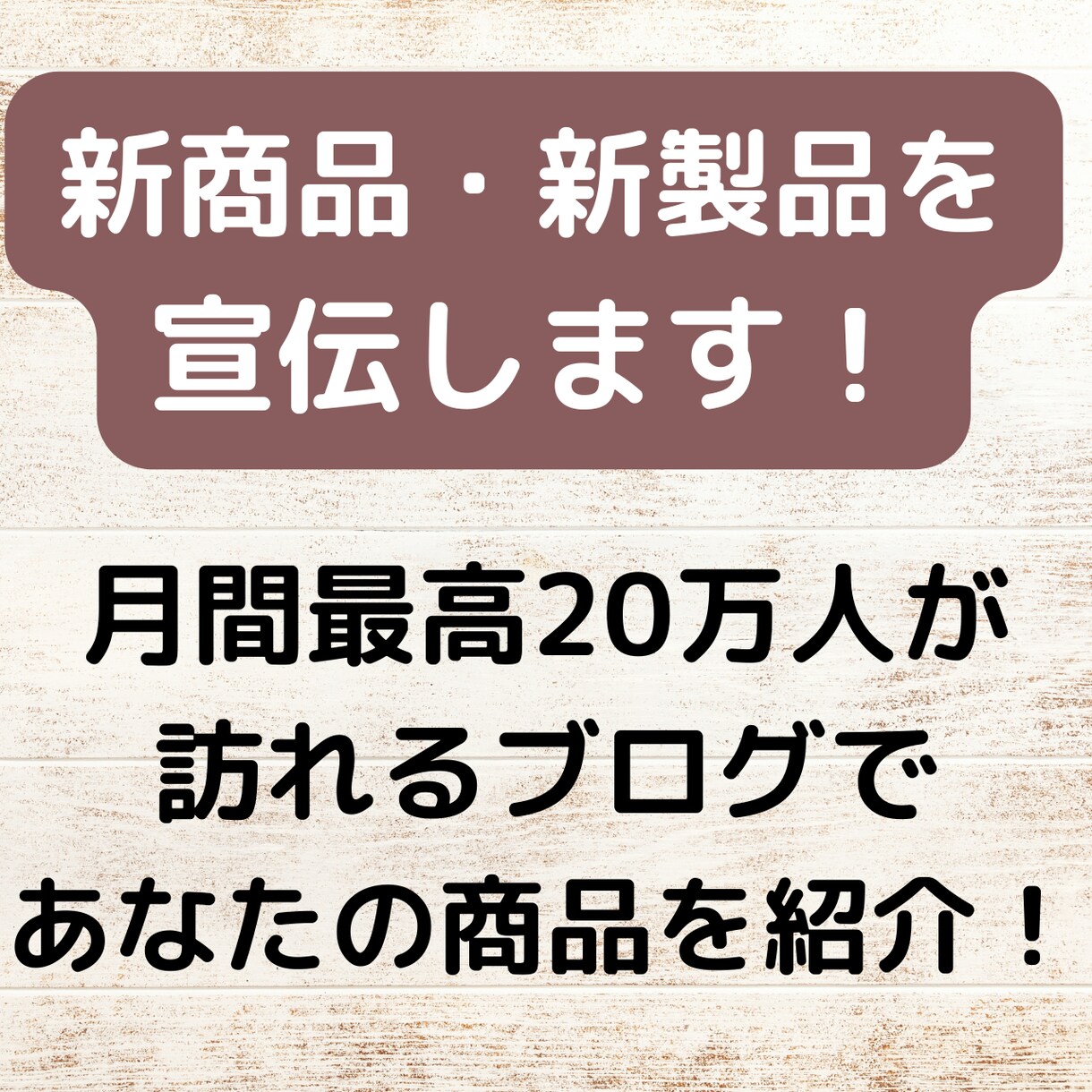あなたの新商品・新製品を全力で紹介します 月最高20万人が訪れたブログで新商品・新製品を紹介致します！ イメージ1