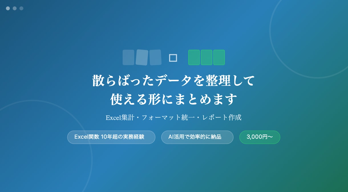 散らばったデータを整理して使える形にまとめます 10年分のデータ管理経験で、あなたのデータを整えます イメージ1