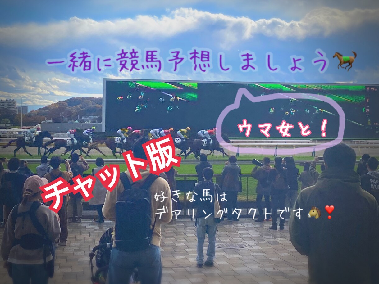 20代ウマ女と競馬予想をしましょう！お手伝いします いざプラス収支へ！競馬を楽しみ、2日間語り合いましょう！ イメージ1