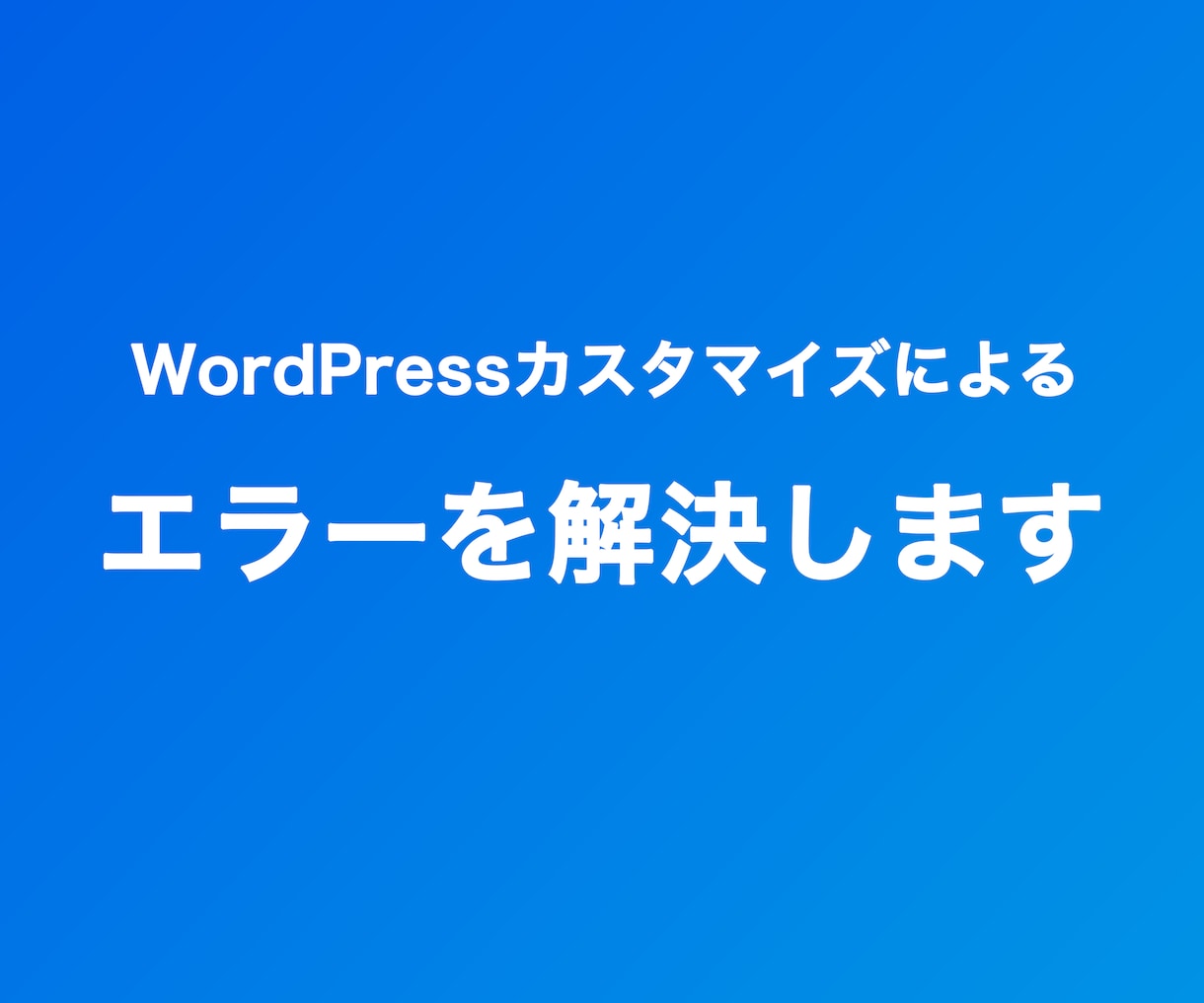 カスタマイズでエラーが出たサイトを修正します 初心者向け！WordPressカスタマイズでエラーが出た方へ イメージ1