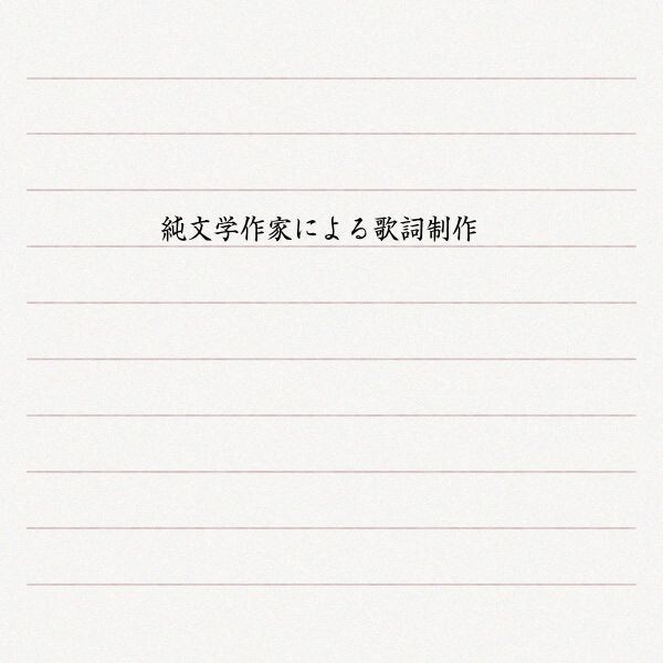 純文学作家が作詞します ジャンルは問いません。物語性と情景を重視した歌詞制作 イメージ1