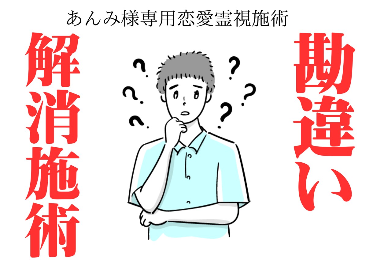 あんみ様専用恋愛霊視施術 勘違いに気づく施術します 彼はちょっとした