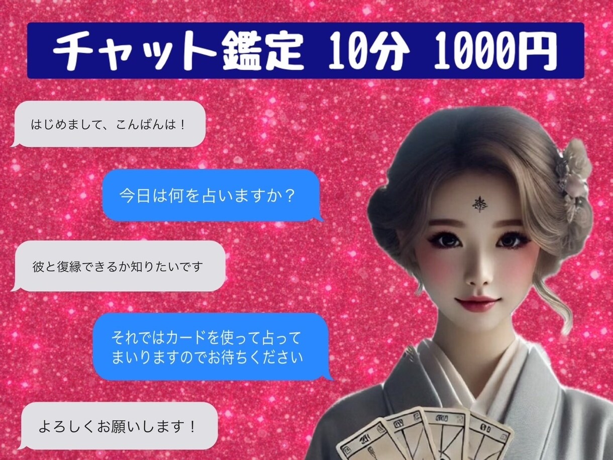 チャット占い⭐復縁♥片思い♥転職…なんでも視ます トークルームを使ったリアルタイム鑑定！電話が苦手な方も安心♪ イメージ1