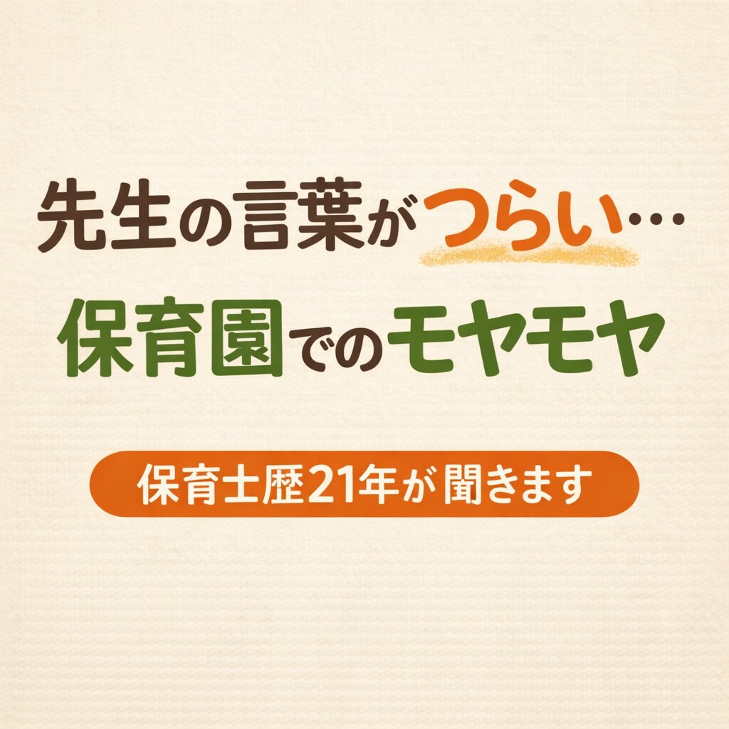 保育士歴21年　保育園トラブルを一緒に整理します 一人で抱え込まなくて大丈夫。園と保護者の立場からお聞きします イメージ1