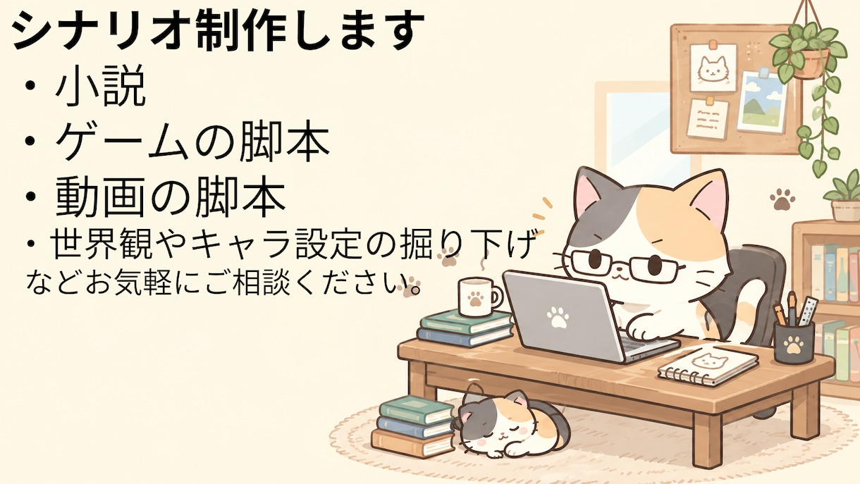 世界観、会話のテンポを重視した小説の制作を承ります プロットの問題点を解消し、最後まで書けるお手伝いをいたします イメージ1
