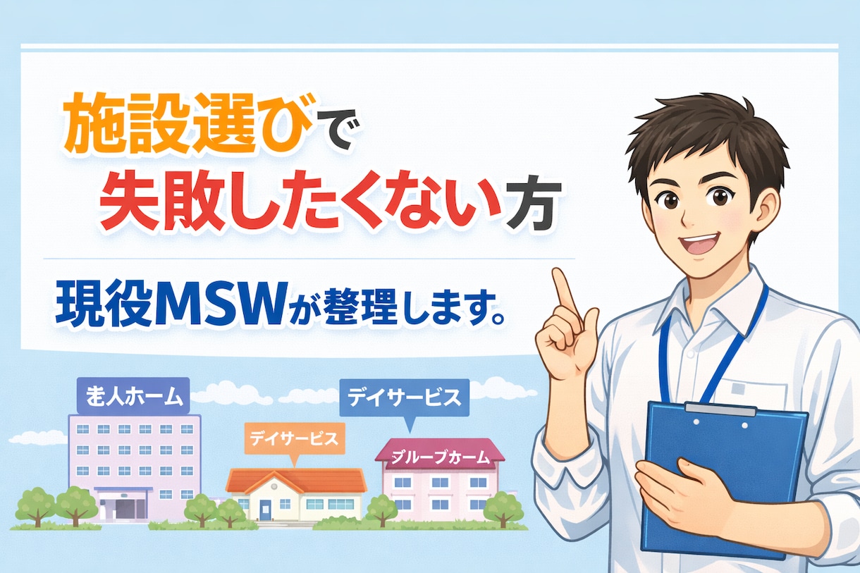 親の施設選び本当に大丈夫？後悔しない為に整理します 現役医療MSW（社会福祉士）が最適な方向性を一緒に考えます イメージ1