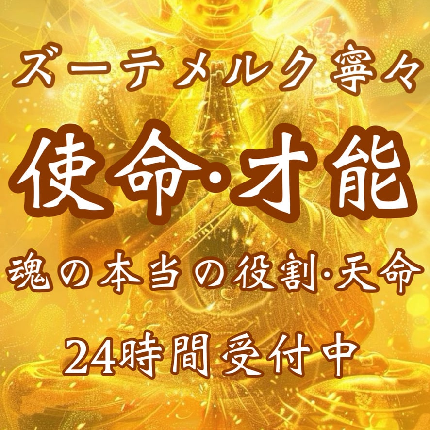 あなた本来持っている才能・使命をズバリと鑑定します 《お守り鑑定書付き》宿命・使命・才能発掘・天職・天命・縁結び イメージ1