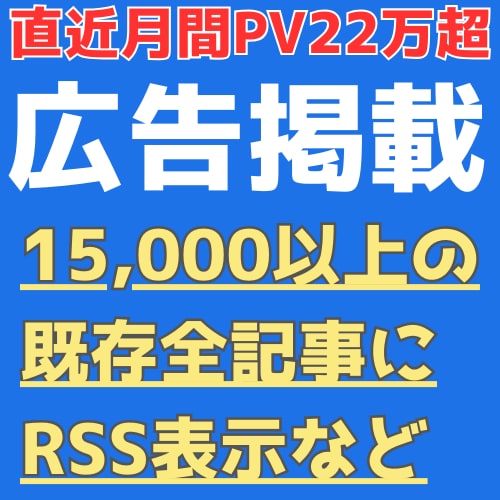 12年の老舗：クリック率の高い広告枠を提供します 他サイトへのRSS送客が強いサイトの為自身があります イメージ1