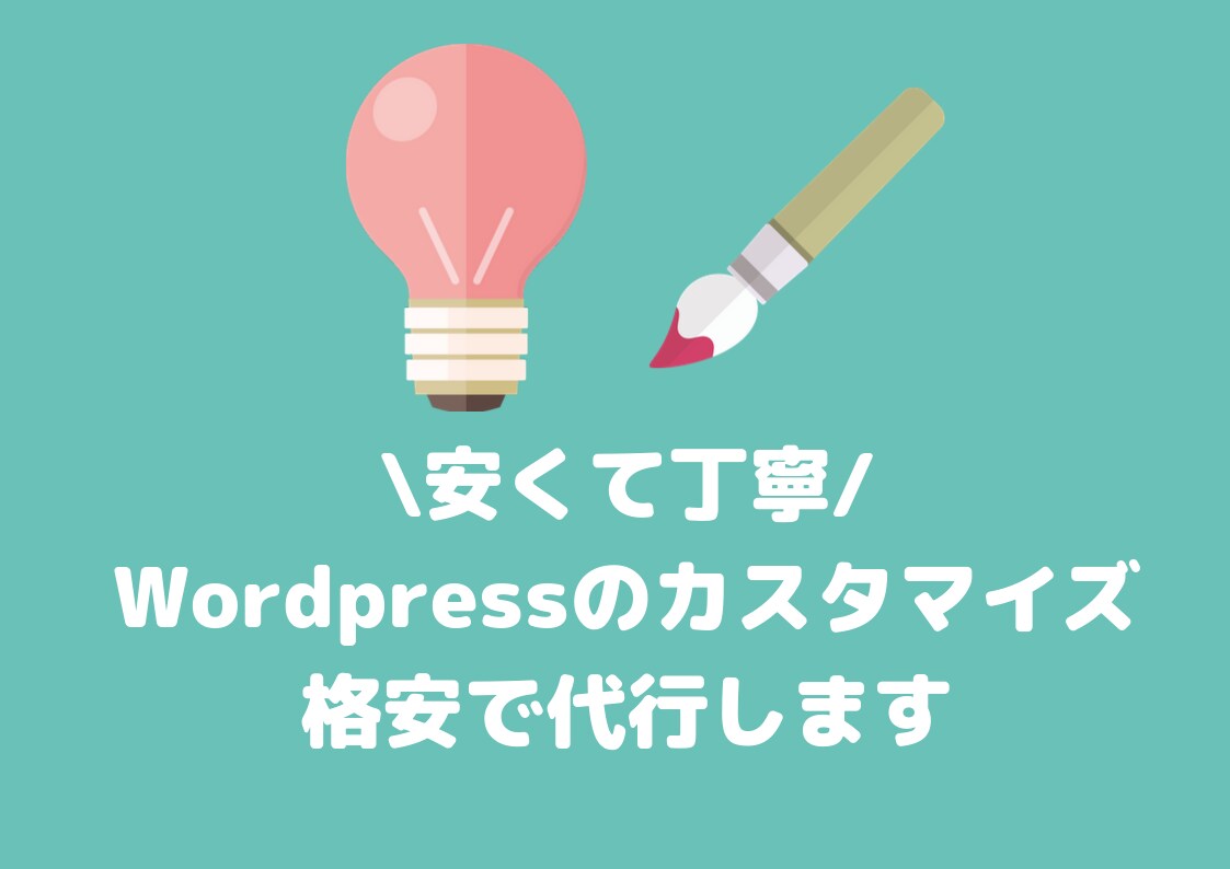 Wordpressのカスタマイズ・修正します カスタマイズしてより良いサイトに！ イメージ1