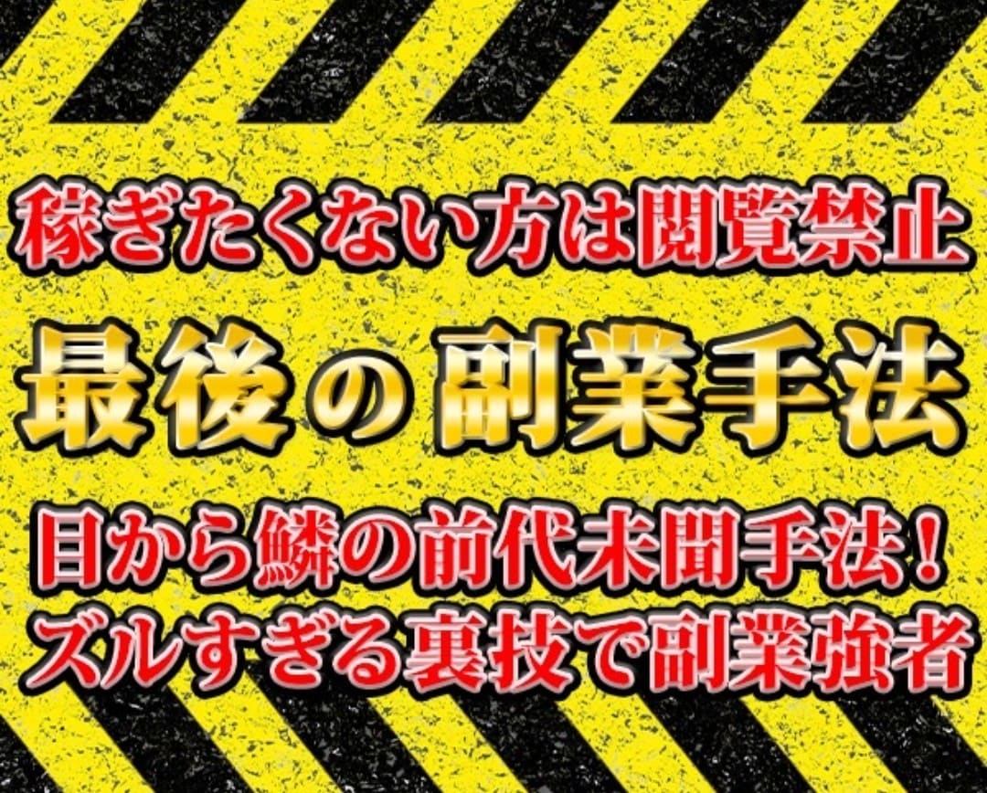 稼ぎたくない方は閲覧禁止最後の副業手法教えます 目から鱗の前代未聞手法！ズルすぎる裏技で副業強者へ イメージ1