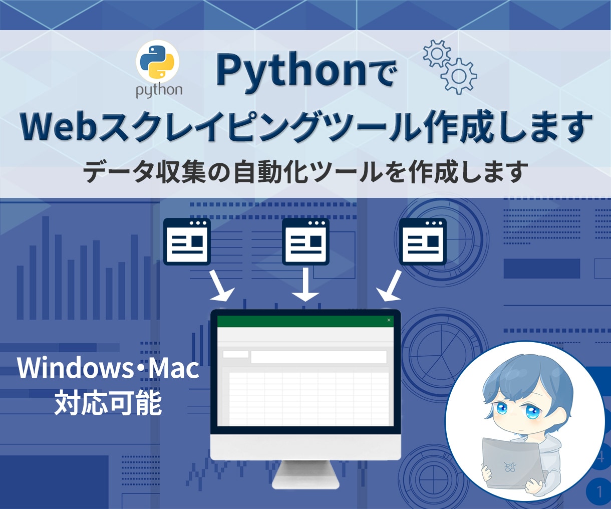 PythonでWebスクレイピングツール作成します 取得データをExcel/スプレッドシートへ自動出力します イメージ1
