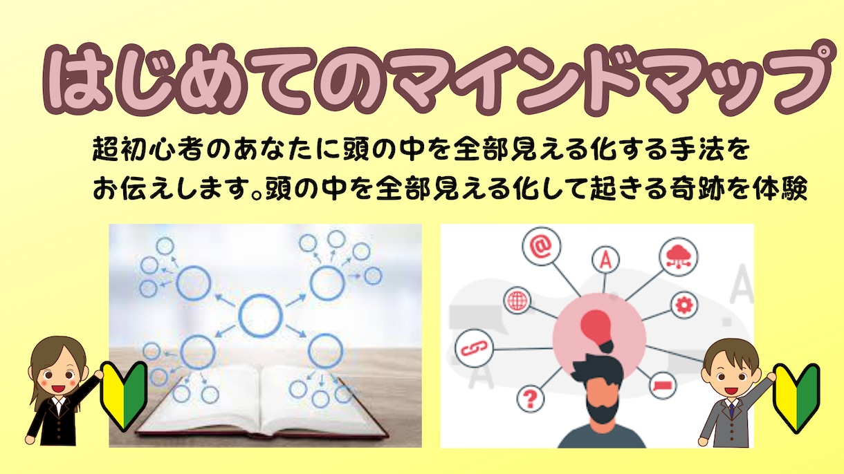 超初心者さんにマインドマップ作成法を教えます 充実の情報量!!!!(購入用に作成した動画教材です) イメージ1