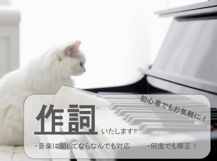 主に作詞を作成、もしくはお手伝い致します 現役音楽専門学生が、思い描く音楽を形に イメージ1