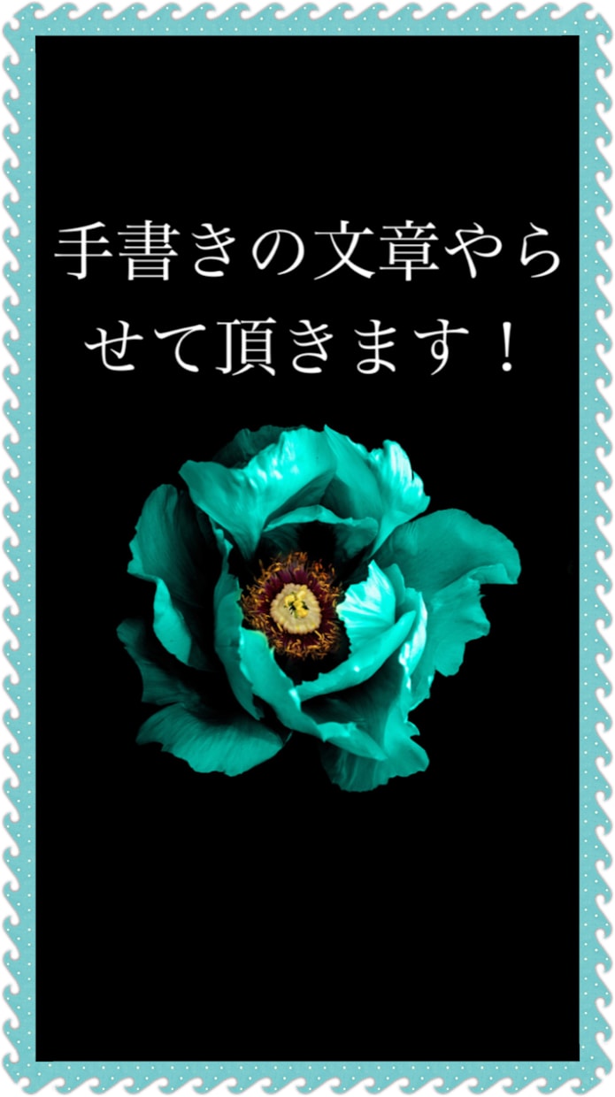 手書きの文章作成します 流れる様なペンさばき流れ走らせ畝ります イメージ1