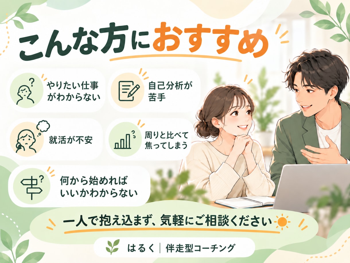 新卒・就活生｜の悩みを一緒に整理します やりたい仕事が分からない方へ！自己分析から次の一歩まで伴走！ イメージ2
