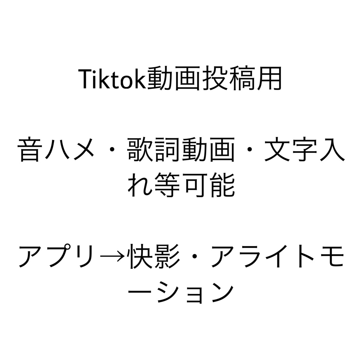 Tiktokに投稿する動画編集を行います 現在もTiktok動画投稿しております イメージ1