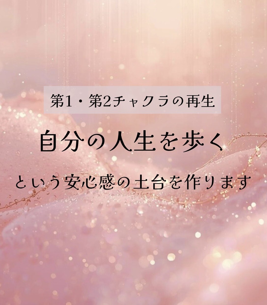我慢の人生卒業〜チャクラ浄化〜看護師が伝授します 違和感を無視しない♡自分を取り戻すエネルギーの道を開きます イメージ5