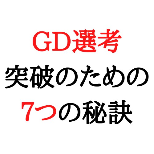 就活のGD選考を突破するための7つの秘訣を教えます 倍率100倍以上の企業のＧＤを複数突破した実績を基に。 イメージ1