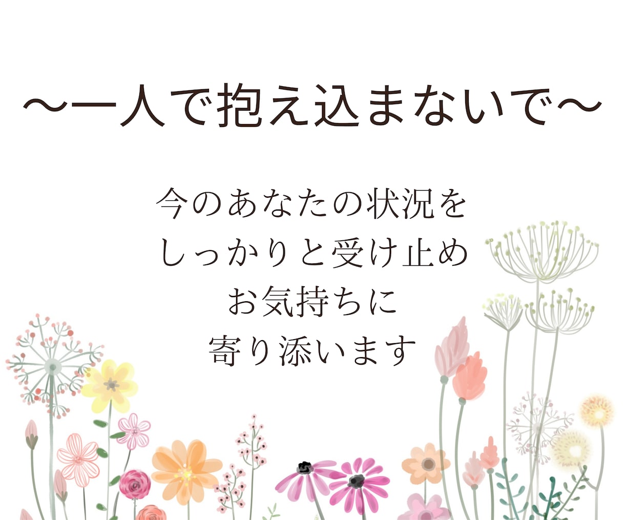 母親の言葉が頭から離れない！経験者がお話聞きます 毒親・毒母・親子関係・アダルトチルドレン克服心理カウンセラー イメージ5