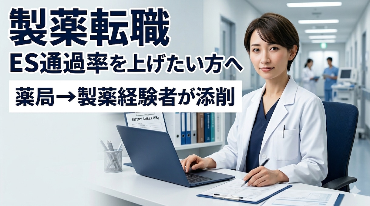 薬局→製薬転職経験者がES添削・相談します 薬局→製薬転職をサポートします。 イメージ1