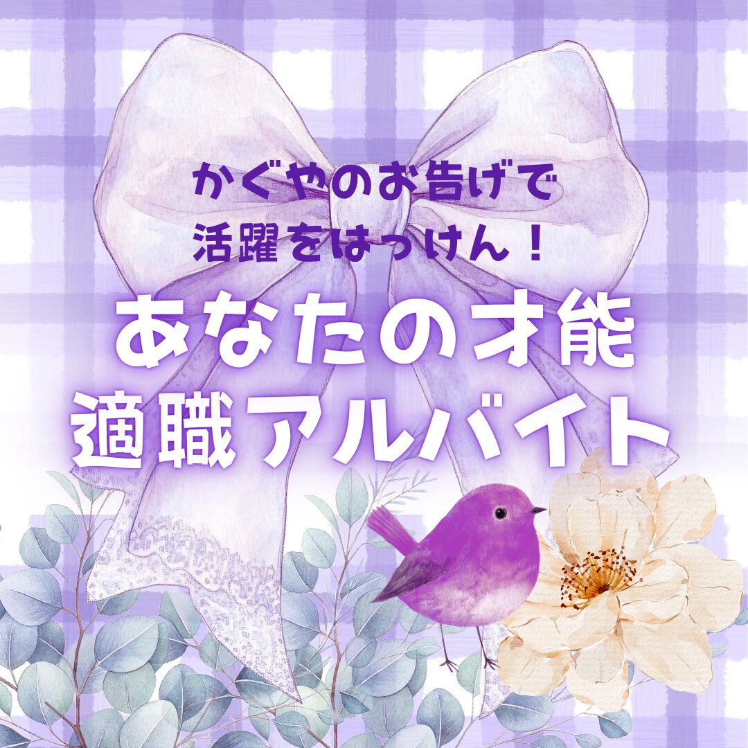 適職アルバイト！☪︎相性抜群アドバイスさえずります 貴方の性格・才能から、活躍できる職場をかぐやが導き出します！ イメージ1