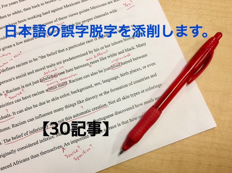 日本語の誤字脱字【30記事】添削します 自分の書いている文章に自信がない、ライター初心者向け イメージ1