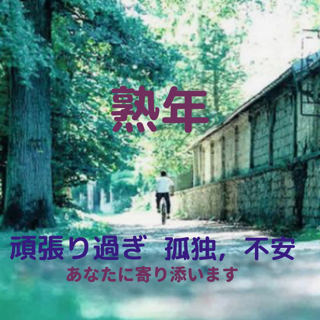 熟年の方。頑張り過ぎ、孤独感心に寄り添います 心身の変化、誰にも言えない悩みを傾聴し、共感します。 イメージ3