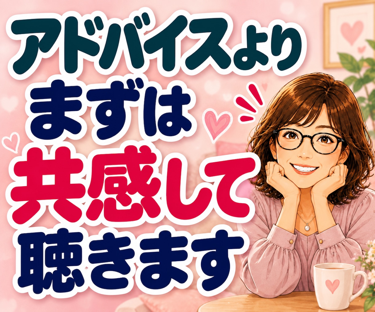 否定された悲しさ・LINEスルーのモヤモヤ聴きます 「私がおかしいの？」と一人で悩むあなたへ。そのままの心に共感 イメージ8