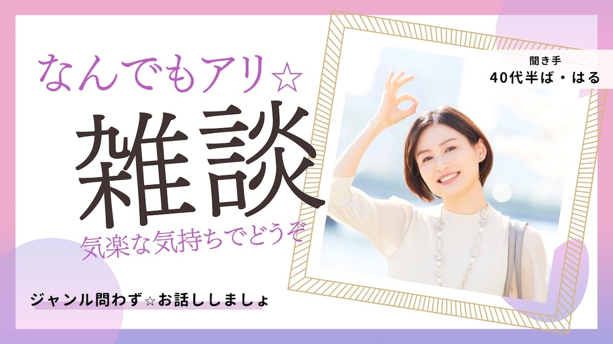 なんでもアリの雑談☆話し相手になります 世間話、愚痴、人には言えない話…。ざっくばらんに話しましょ！ イメージ1
