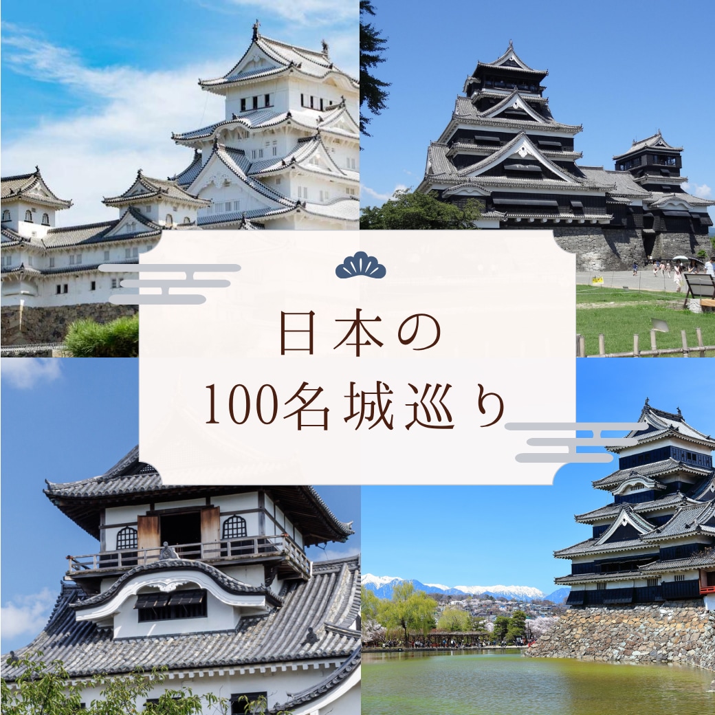 日本100名城巡りの効率プラン作ります 無駄なく巡れるお城好き向け行程作成します イメージ1