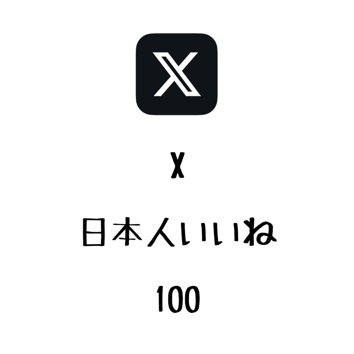 X日本人いいね100増やします 日本人のいいねが増えるよう拡散します！⭐️振り分け可能⭐️ イメージ1
