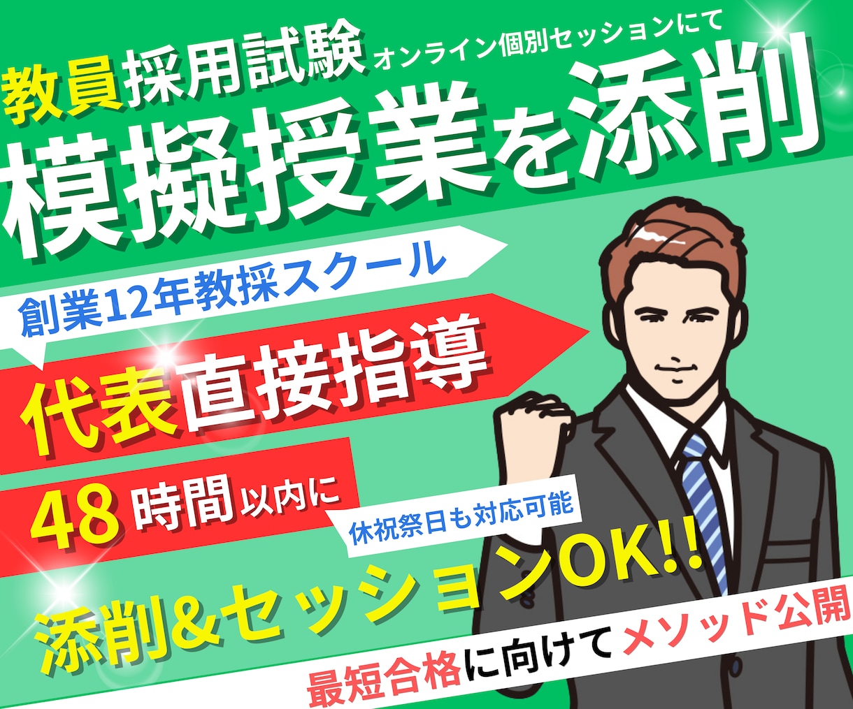教員採用試験「模擬授業」を添削します オンライン個別セッションで【教員採用試験】合格に導きます！ イメージ1