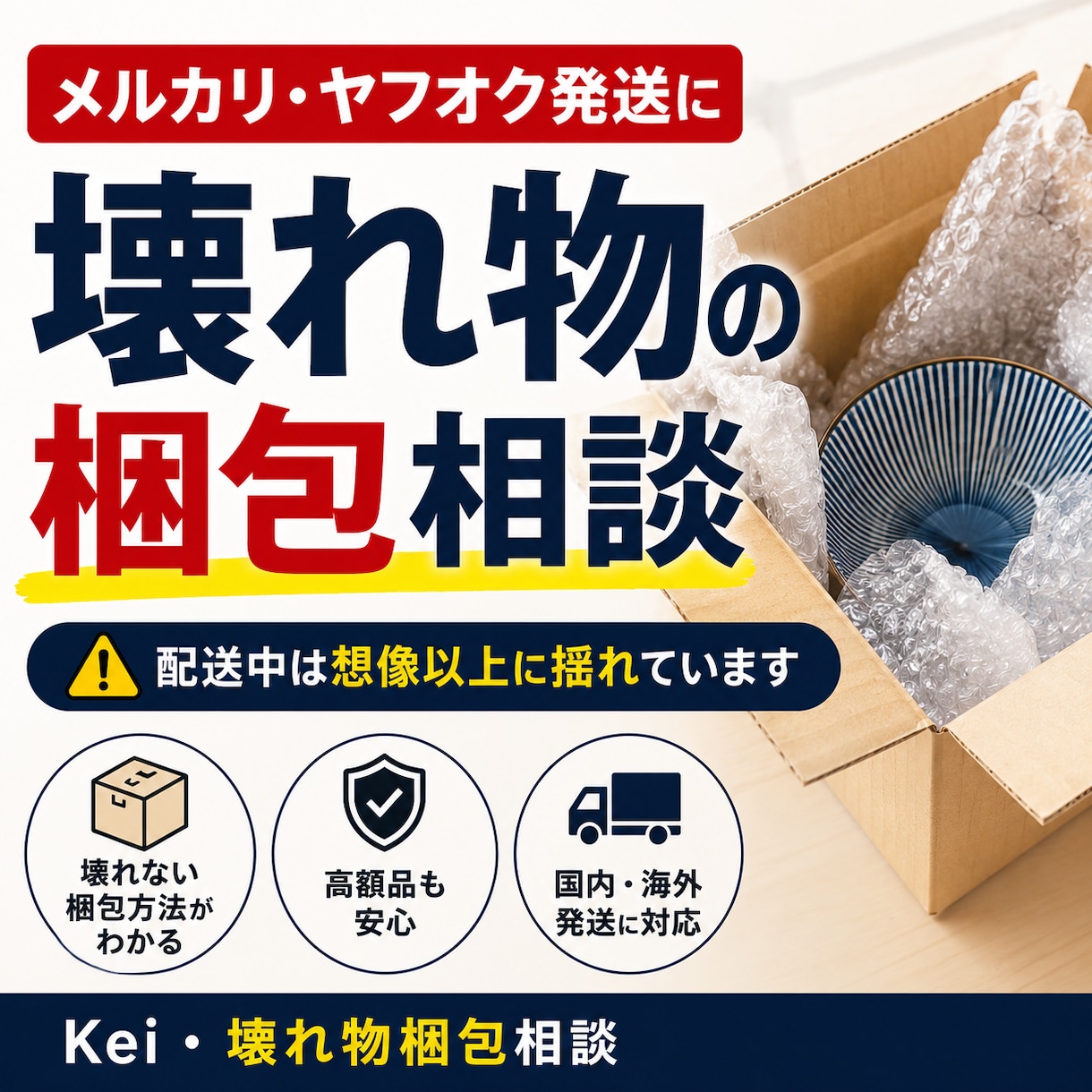 メルカリやヤフオクの壊れ物の梱包教えます 壊れ物や高額品の破損リスクを減らす梱包アドバイス イメージ1