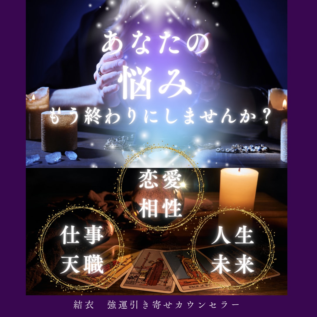 強運引き寄せで悩み解決｜運勢鑑定と開運方法伝えます 鑑定を繰り返しても好転しない人　望む未来を手に入れませんか？ イメージ1