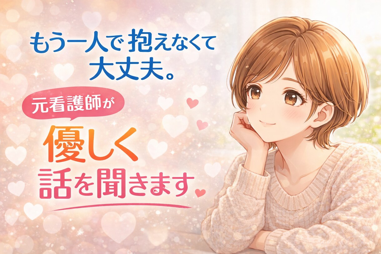 もう一人で抱えなくて大丈夫。3日間お話伺います 仕事・家庭・人間関係…。一人で抱えた気持ちを整理しませんか？ イメージ2