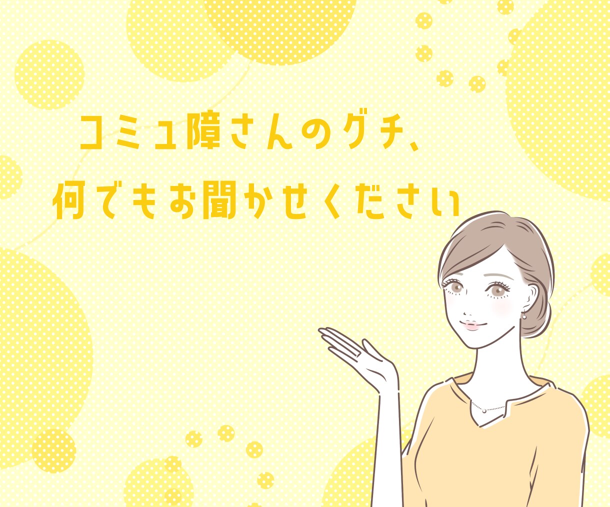 コミュ障さんの真剣なお悩み、じっくりお聞きます 長文もOK！チャットでどんなお悩みでもお聞かせください☆ イメージ9