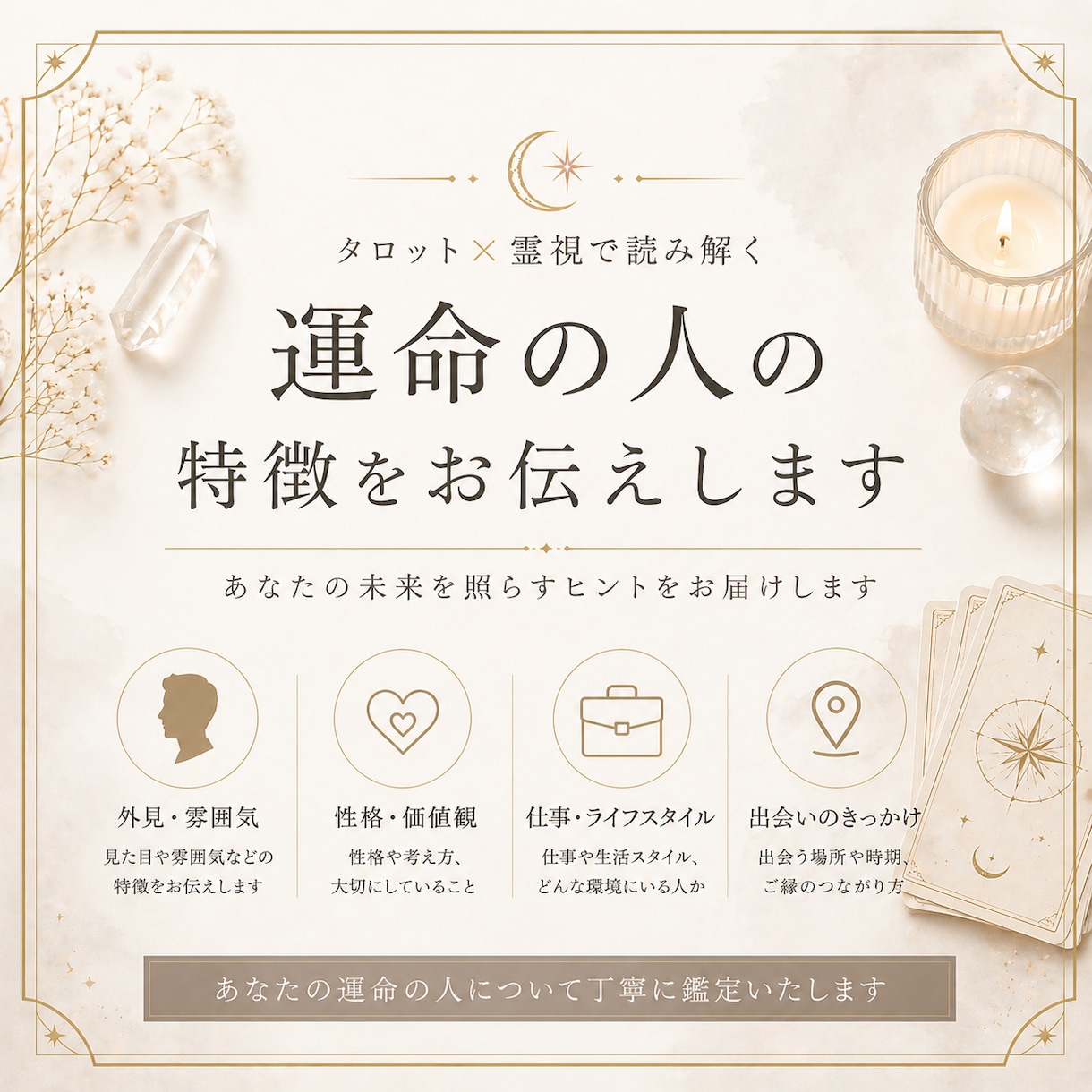 運命の人はどんな人？鑑定します 未来の恋人の特徴、こっそり知ってみませんか？ イメージ1