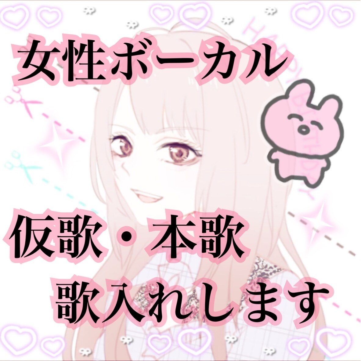 最短数時間★芯のある女性ボーカルの歌入れします 貴方の音源に合わせて歌います♪台詞入れも対応可能です。 イメージ1