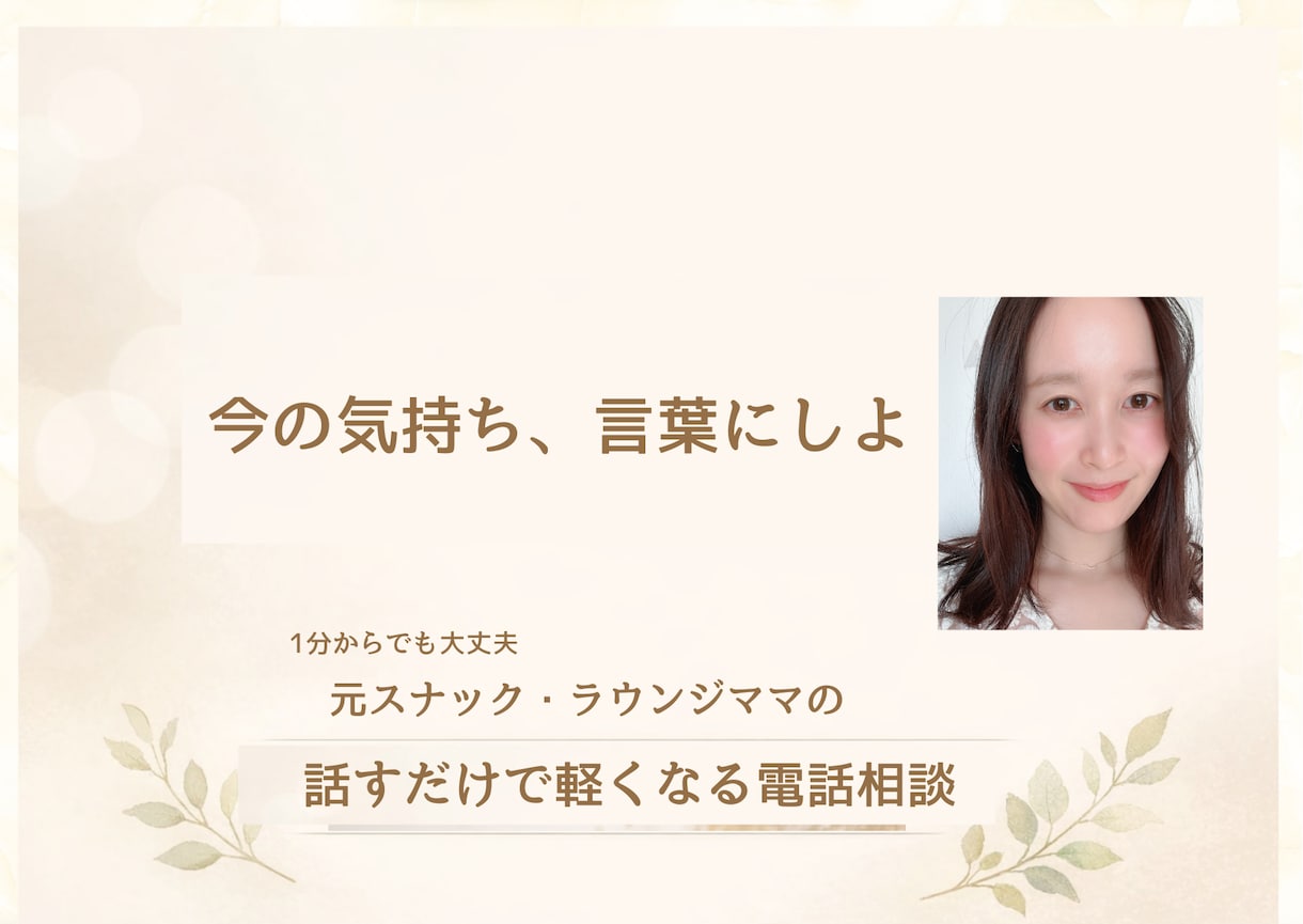 不倫、恋愛相談、元ラウンジママが寄り添います その不安な気持ち、一緒にわかり合いましょう イメージ4