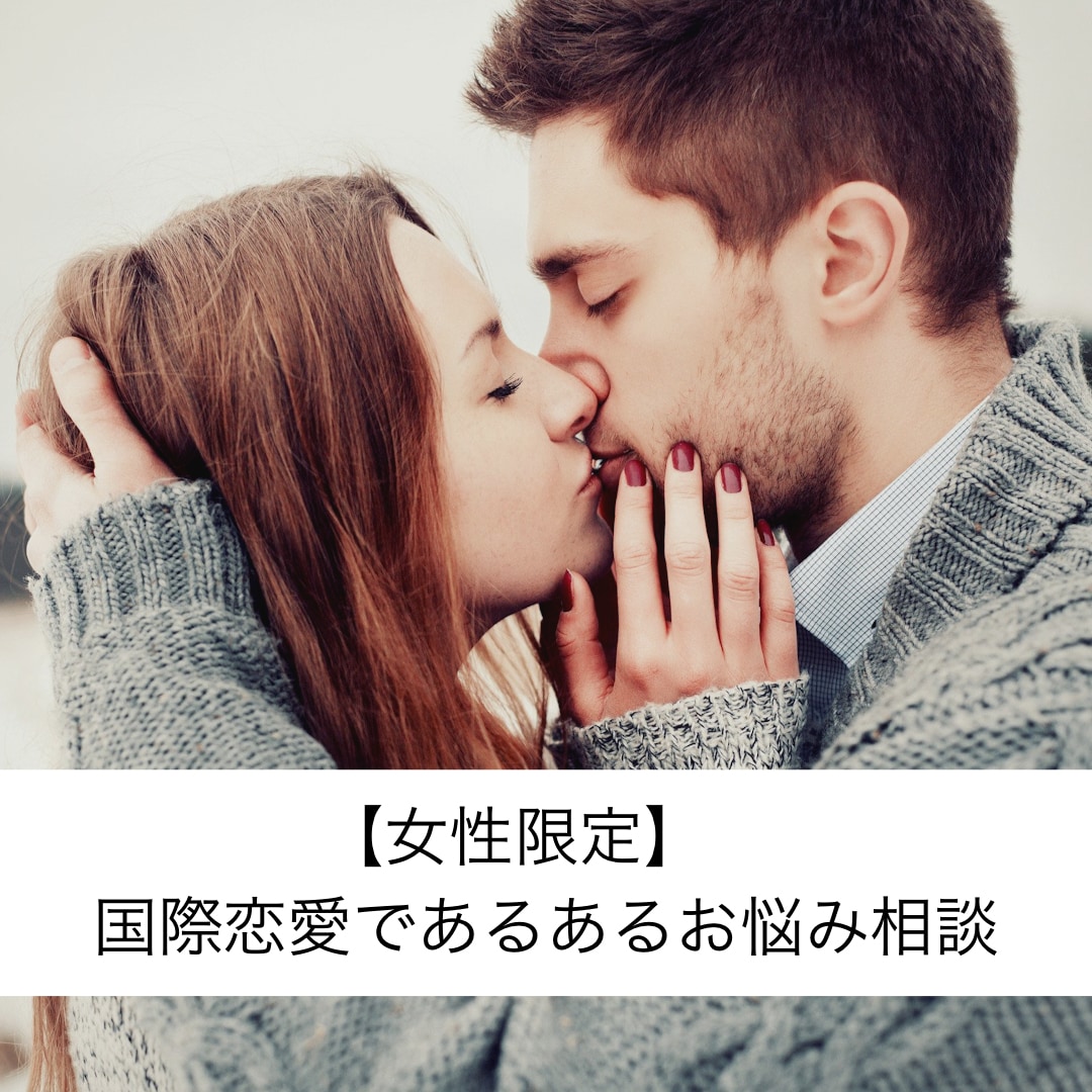 女性限定！国際恋愛のカウンセリングします 【チャットし放題】これって何のサイン！？国際恋愛お悩み相談 イメージ1