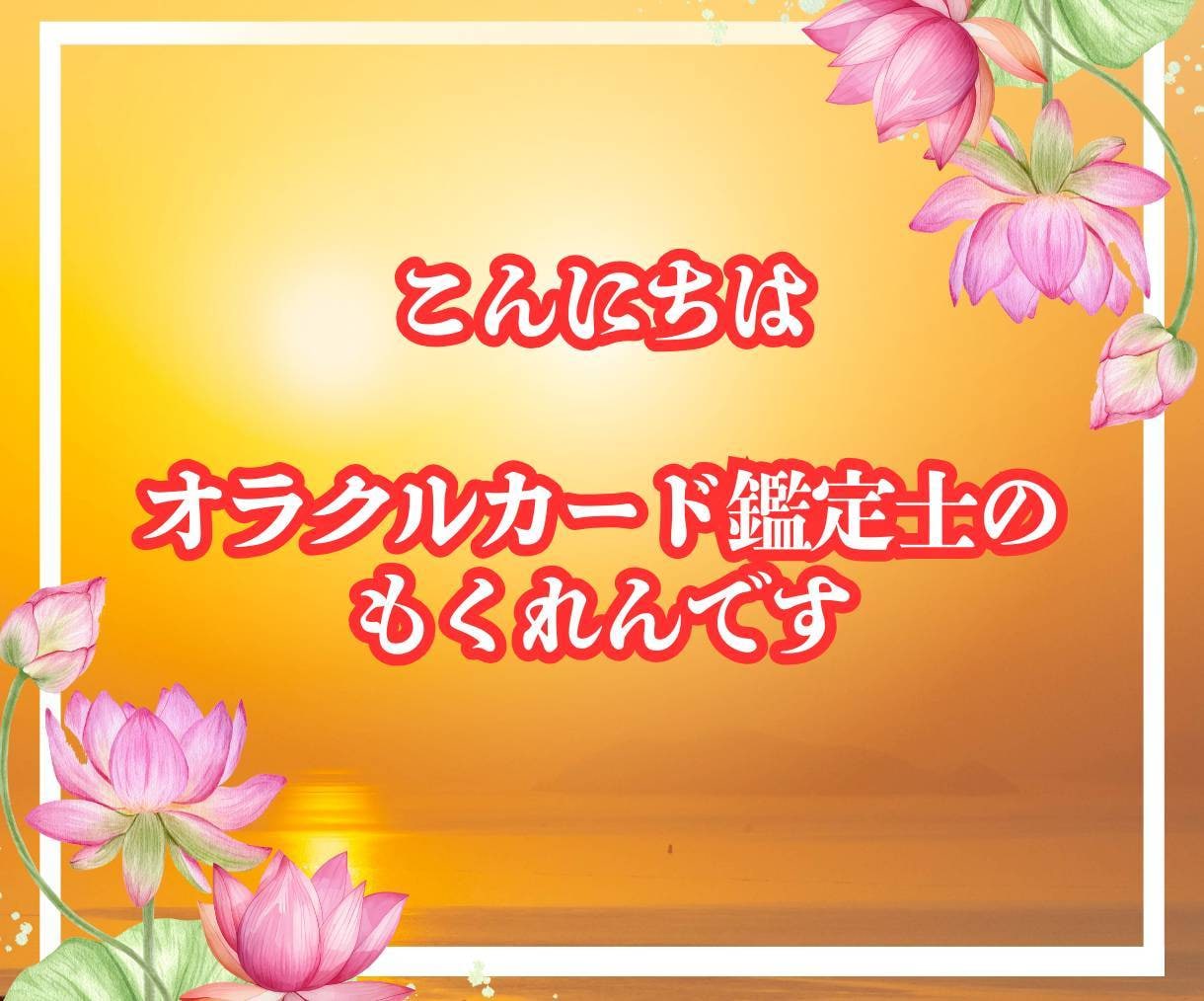 鑑定士が導く✨人生相談とカードで未来を切り開きます 科学とスピリチュアル両面から渾身の言霊で助言いたします イメージ2