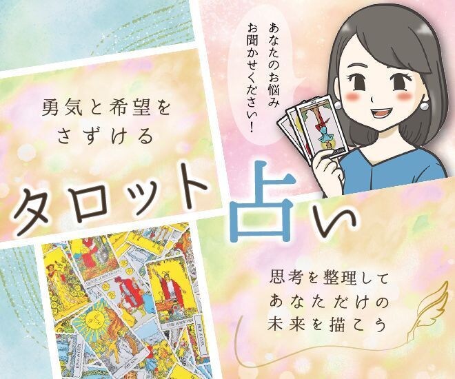 タロット占いであなたの背中を押します ありのままの自分で！一緒に自己肯定感をUPを上げましょう！ イメージ1