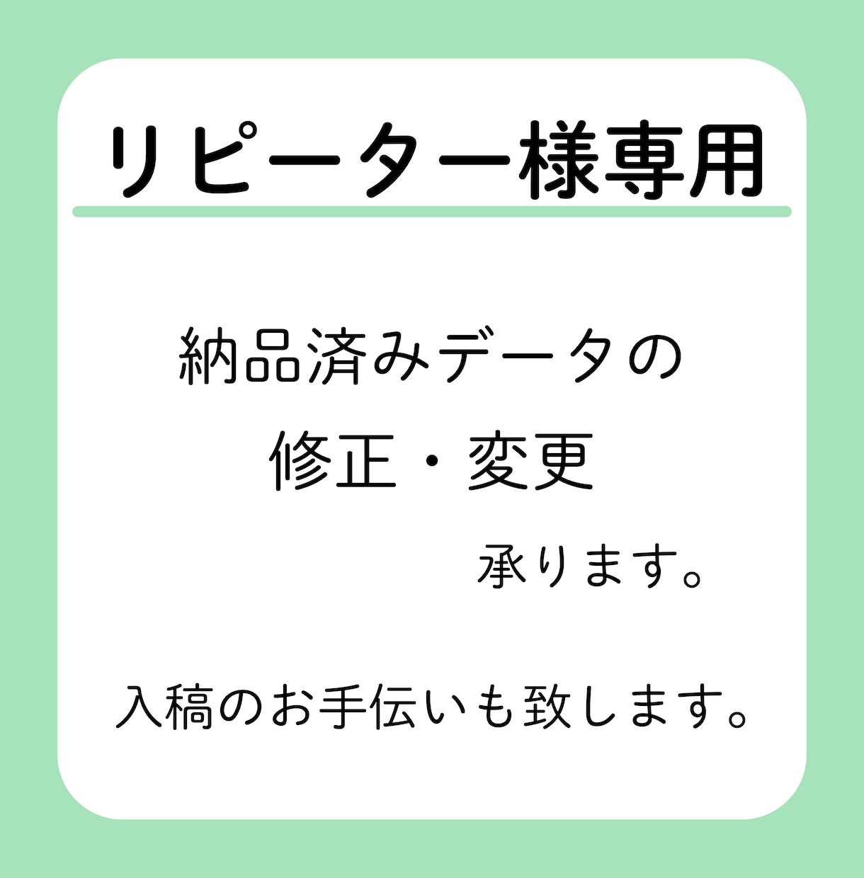 リピーター様☆限定！修正や印刷のご依頼承ります こちらでお作りしたデザインの内容修正・追加印刷の依頼承ります イメージ1