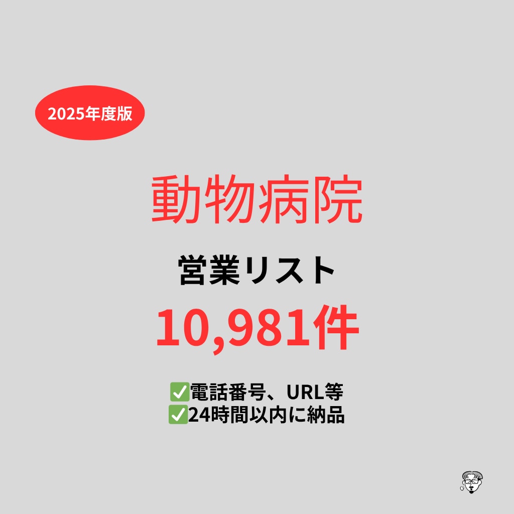 動物病院の営業リストを提供いたします 最新！2025年度版を24時間以内に納品 イメージ1